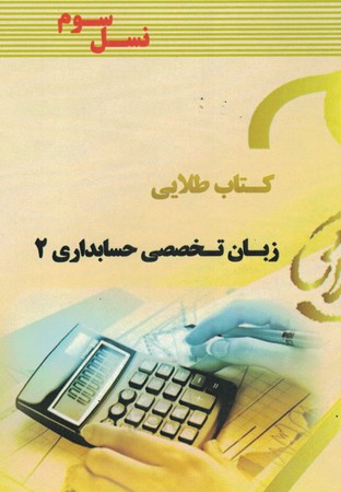 کتاب طلایی زبان تخصصی حسابداری 2 