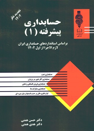 حسابداری پیشرفته (1)