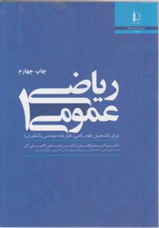 ریاضی عمومی 1 