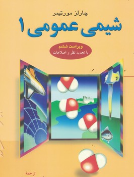 شیمی عمومی1