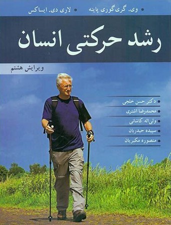 رشد حرکتی انسان 