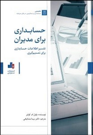 حسابداری برای مدیران 