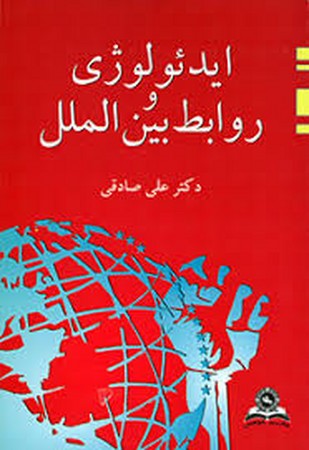 ایدئولوژی  و روابط بین الملل 