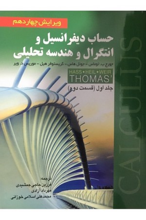حساب دیفرانسیل و انتگرال و هندسه تحلیلی (جلد اول - قسمت دوم)