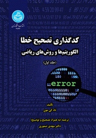کد گذاری تصحیح خطا (الگوریتم ها و روش های ریاضی) (دو جلدی)