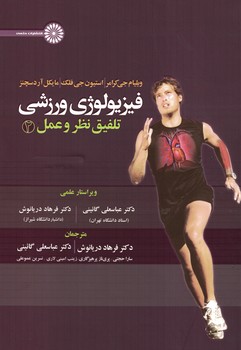 فیزیولوژی ورزشی تلفیق نظر و عمل 2