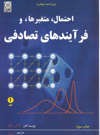 احتمال ، متغیر ها، و فرآیند های تصادفی ( جلد 1)