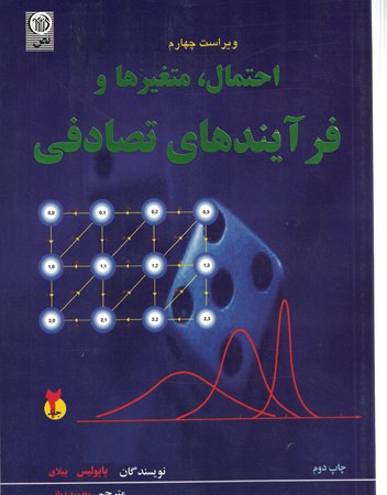 احتمال ، متغیر ها، و فرآیند های تصادفی ( جلد 2)