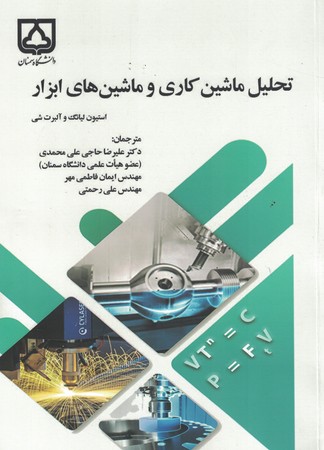 تحلیل ماشین کاری و ماشین های ابزار 