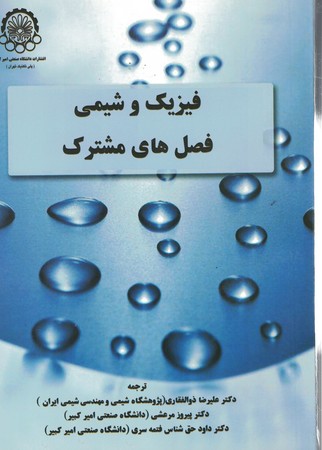 فیزیک و شیمی فصل های مشترک 