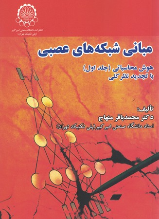 مبانی شبکه های عصبی (‌هوش محاسباتی - جلد اول )