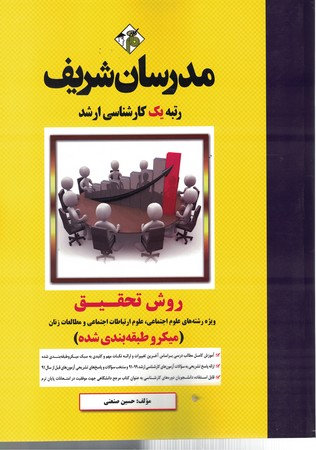 مدرسان روش تحقیق (ویژه رشته علوم اجتماعی ،‌علوم ارتباطات اجتماعی و مطالعات زنان)‌