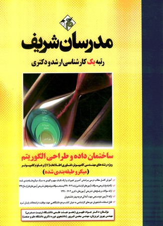 مدرسان ساختمان داده و طراحی الگوریتم 