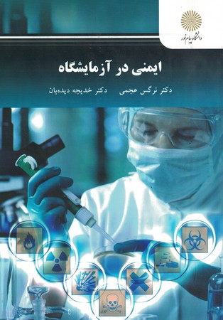 ایمنی در آزمایشگاه