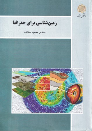 زمین شناسی برای جغرافیا 
