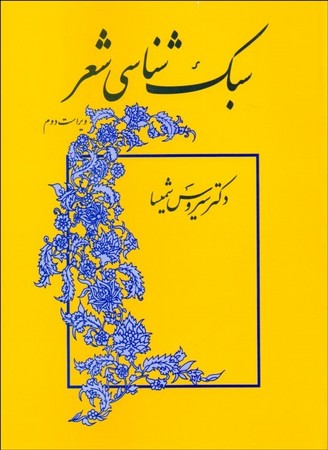 سبک شناسی شعر 