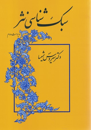 سبک شناسی نثر 
