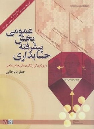 حسابداری پیشرفته بخش عمومی