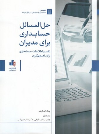 حل المسائل حسابداری برای مدیران
