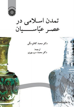 تمدن اسلامی در عصر عباسیان (کد 859)