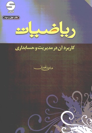 ریاضیات ( کاربرد آن در مدیریت و حسابداری )