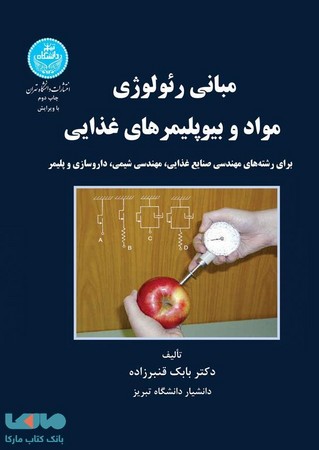 مبانی رئولوژی مواد و بیوپلیمرهای غذایی