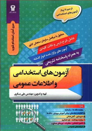 سوالات مصاحبه حضوری آزمون های استخدامی 