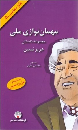 مهمان نوازی ملی 