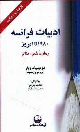 ادبیات فرانسه 1980 تا امروز ( رمان شعر تئاتر)