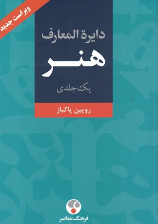 دایرة المعارف هنر (یک جلدی )