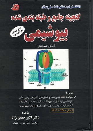 گنجینه جامع و طبقه بندی شده بیوشیمی تک جلدی 