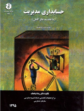 حسابداری مدیریت (با تجدید نظر کامل) 