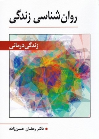 روانشناسی زندگی  ( زندگی درمانی ) 