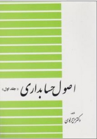 اصول حسابداری ( جلد اول ) 