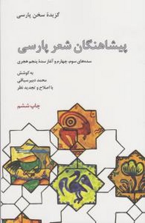 پیشاهنگان شعر پارسی 
