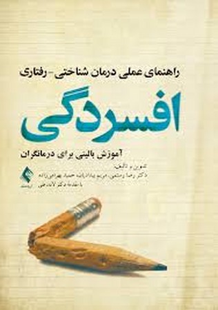 راهنمای عملی درمان شناختی - رفتاری  افسردگی  ( آموزش بالینی برای درمانگران ) 