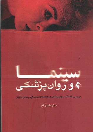 سینما و روان پزشکی ( بررسی اختلالات روانپزشکی در فیلم های سینمایی یک قرن اخیر ) 