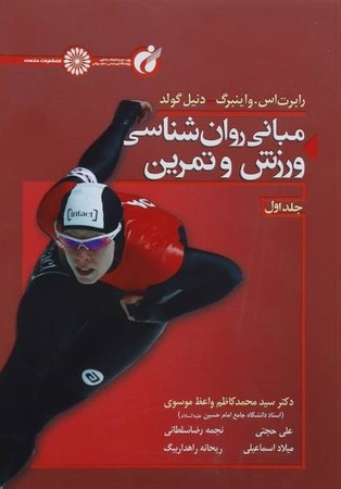 مبانی روانشناسی ورزش و تمرین ( جلد اول) 