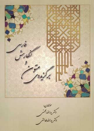 برگزیده متون و نگارش فارسی 