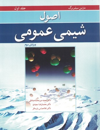 اصول شیمی عمومی سیلبربرگ (جلد اول) (ویرایش سوم)