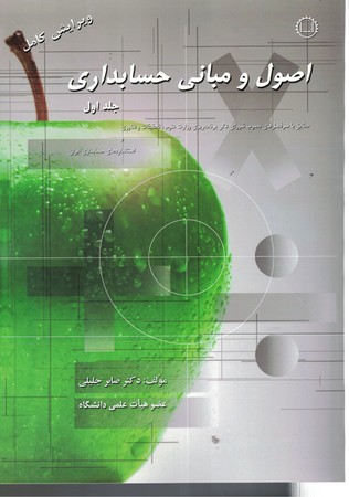 اصول و مبانی حسابداری (جلد اول) 