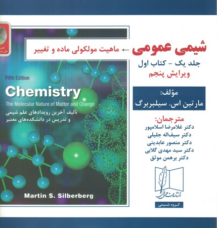 شیمی عمومی ( ماهیت مولکولی ماده و تغییر ) جلد 1 - کتاب اول 