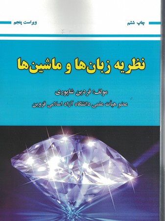 نظریه زبان ها و ماشین ها ویراست پنجم