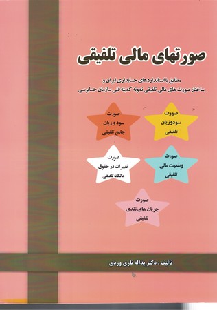 صورتهای مالی تلفیقی
