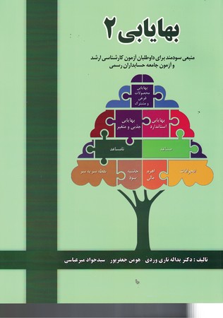 بهایابی 2 (منبعی سودمند برای داوطلبان آزمون کارشناسی ارشد و آزمون جامعه حسابداری رسمی) 