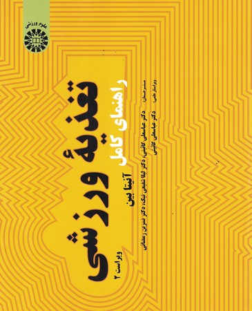 راهنمای کامل تغذیه ورزشی (کد 1971)