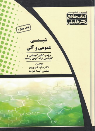 کتاب جامع شیمی عمومی و آلی  