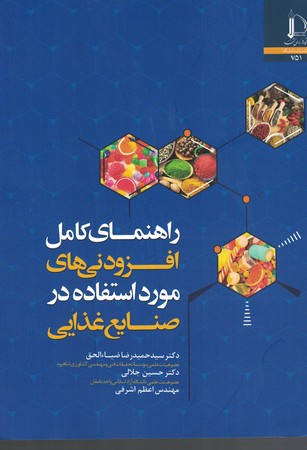 راهنمای افزودنی های مورد استفاده در صنایع غذایی 
