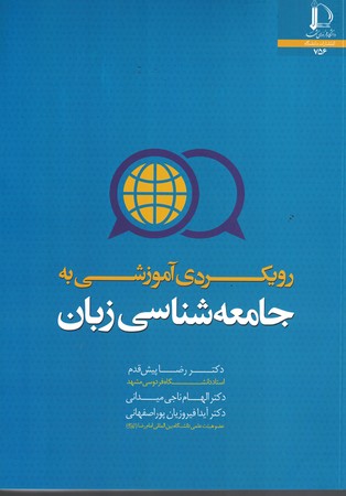 رویکردی آموزشی به جامعه شناسی زبان 