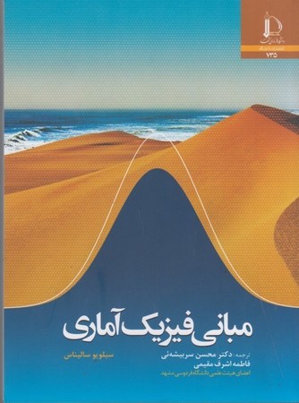 مبانی فیزیک آماری 